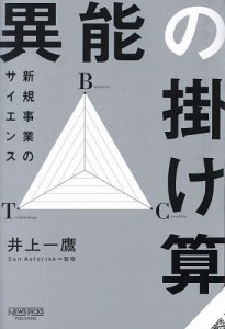 異能の掛け算 新規事業のサイエンス/井上一鷹/ＳｕｎＡｓｔｅｒｉｓｋ