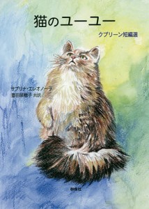 猫のユーユー クプリーン短編選/アレクサンドル・クプリーン/サブリナ・エレオノーラ/豊田菜穂子