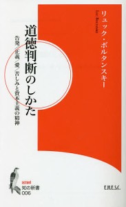 道徳判断のしかた 告発/正義/愛/苦しみと資本主義の精神/リュック・ボルタンスキー