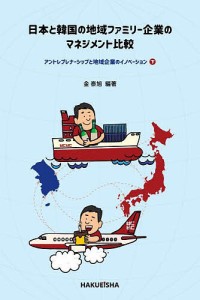 日本と韓国の地域ファミリー企業のマネジメント比較 下/金泰旭