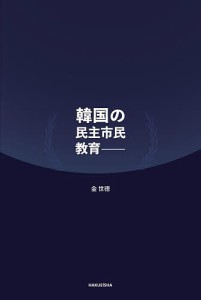 韓国の民主市民教育/金世徳