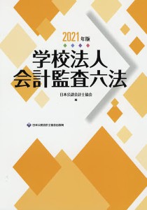 学校法人会計監査六法 2021年版/日本公認会計士協会