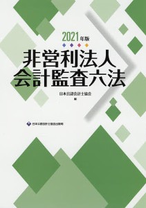 非営利法人会計監査六法 2021年版/日本公認会計士協会