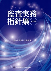 監査実務指針集/日本公認会計士協会