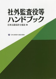 社外監査役等ハンドブック/日本公認会計士協会