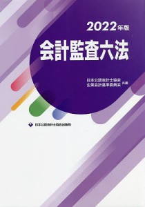 会計監査六法 2022年版/日本公認会計士協会/企業会計基準委員会