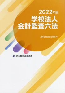 学校法人会計監査六法 2022年版/日本公認会計士協会