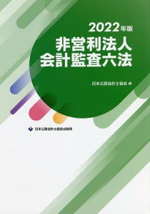 非営利法人会計監査六法 2022年版/日本公認会計士協会