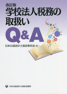 学校法人税務の取扱いQ&A/日本公認会計士協会東京会