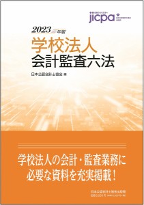 学校法人会計監査六法 2023年版/日本公認会計士協会