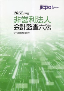 非営利法人会計監査六法 2023年版/日本公認会計士協会