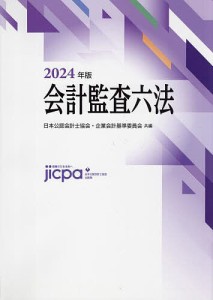 会計監査六法 2024年版/日本公認会計士協会/企業会計基準委員会