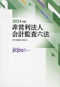 非営利法人会計監査六法 2024年版/日本公認会計士協会