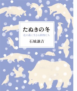 たぬきの冬 北の森に生きる動物たち/石城謙吉