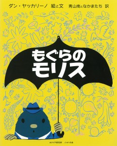 もぐらのモリス/ダン・ヤッカリーノ/と文青山南となかまたち