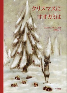 クリスマスにオオカミは/ティエリー・デデュー/と絵大野博人