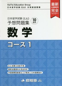 日本留学試験〈EJU〉予想問題集数学コース1/啓程塾