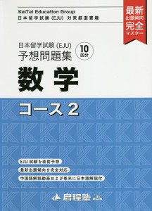 日本留学試験〈EJU〉予想問題集数学コース2/啓程塾