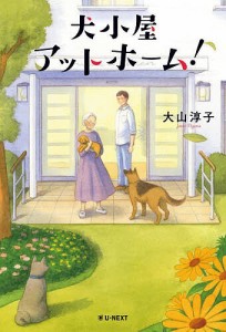 犬小屋アットホーム!/大山淳子