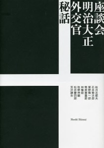 座談会明治大正外交官秘話/秋月左都夫