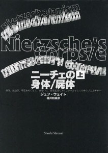 ニーチェの身体/屍体 美学、政治学、予言をめぐって、あるいは、日常生活のスペクタクルとしてのテクノカルチャー 上巻/福井和美