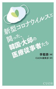 新型コロナウイルスと闘った、韓国・大邱の医療従事者たち/李載泰/ＣＵＯＮ編集部