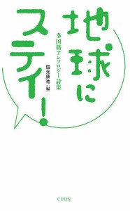 地球にステイ! 多国籍アンソロジー詩集/四元康祐/岡野要/久保恵