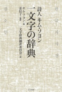 詩人キム・ソヨン一文字の辞典/キムソヨン/姜信子/一文字辞典翻訳委員会