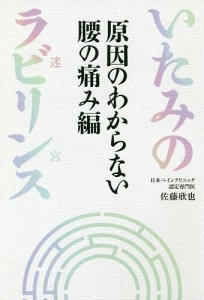 いたみのラビリンス 原因のわからない腰の痛み編/佐藤欣也