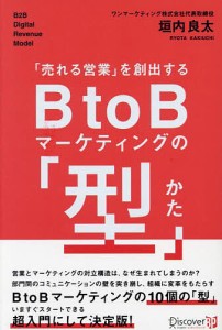 「売れる営業」を創出するBtoBマーケティングの「型」/垣内良太