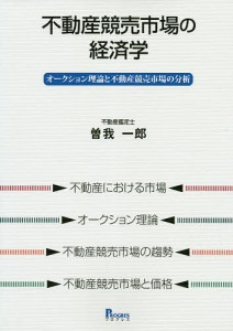 不動産競売市場の経済学 オークション理論と不動産競売市場の分析/曽我一郎