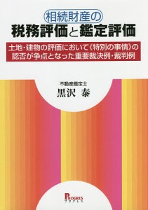 相続財産の税務評価と鑑定評価 土地・建物の評価において《特別の事情》の認否が争点となった重要裁決例・裁判例/黒沢泰