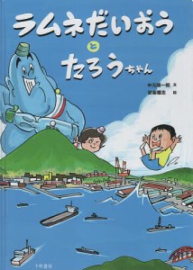 ラムネだいおうとたろうちゃん 下町書房の絵本/中元順一朗/安楽雅志