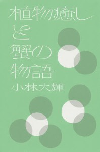 植物癒しと蟹の物語/小林大輝