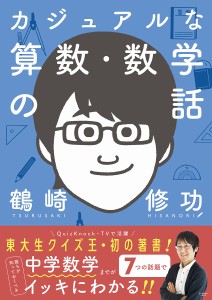 カジュアルな算数・数学の話/鶴崎修功