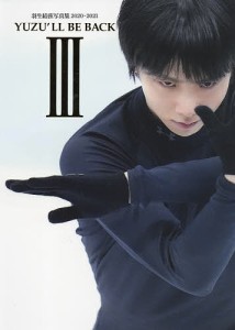 YUZU’LL BE BACK 羽生結弦写真集 3(2020-2021)/小海途良幹