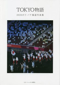 TOKYO物語 2020オリ・パラ報道写真集