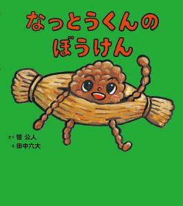 なっとうくんのぼうけん/笹公人/田中六大