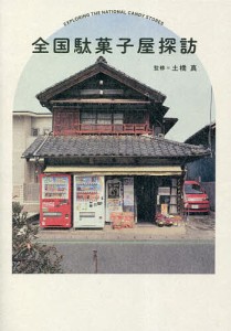 全国駄菓子屋探訪/土橋真