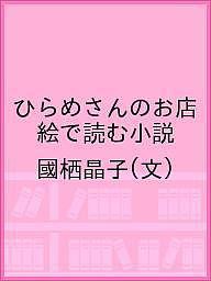 ひらめさんのお店 絵で読む小説/國栖晶子