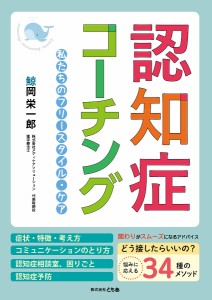 認知症コーチング 私たちのフリースタイル・ケア/鯨岡栄一郎