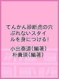 てんかん診断虎の穴 ぶれないスタイルを身につける!/小出泰道/朴貴瑛