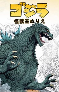 ゴジラ怪獣王ぬりえ/ＴｉｔａｎＢｏｏｋｓ/アーサー・アダムス