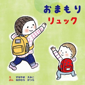 おまもりリュック/すなやまえみこ/なかむらかつら