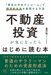 不動産投資が気になったらはじめに読む本 「東京の中古ワンルーム」で経済的自由を実現する方法/重吉勉