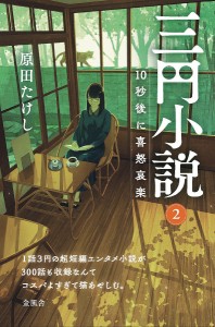 三円小説 2/原田たけし