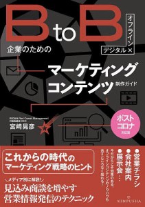 BtoB企業のためのマーケティングコンテンツ制作ガイド デジタル×オフライン/宮崎晃彦