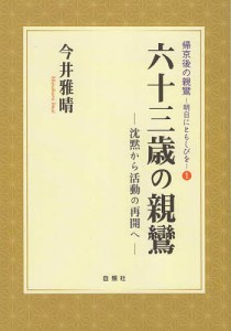 六十三歳の親鸞 沈黙から活動の再開へ/今井雅晴