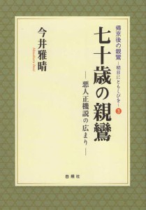 七十歳の親鸞 悪人正機説の広まり/今井雅晴