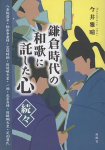 鎌倉時代の和歌に託した心 続々/今井雅晴